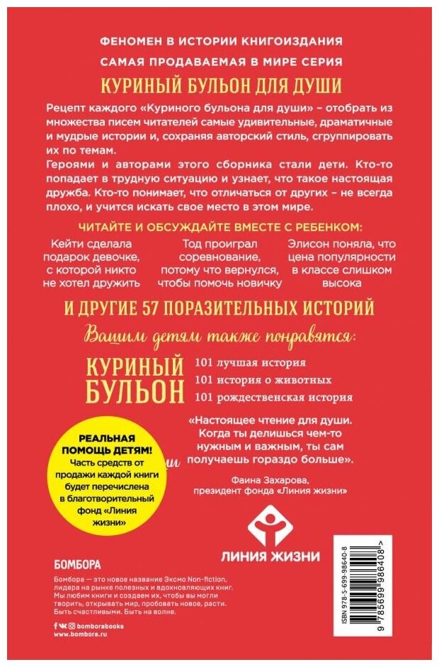 Куриный бульон для души. Истории для детей - фото №5