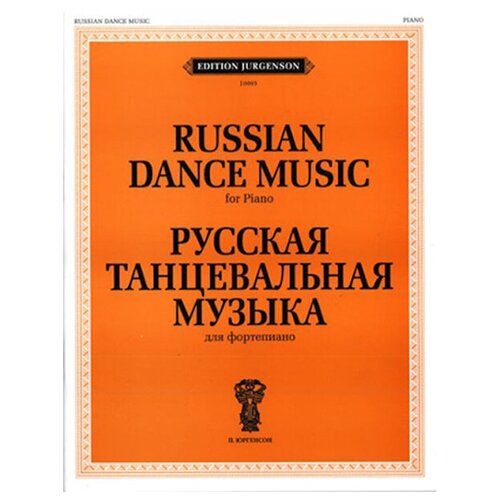 J0005 Русская танцевальная музыка. Для фортепиано, издательство П. Юргенсон нерюнгринский вальс