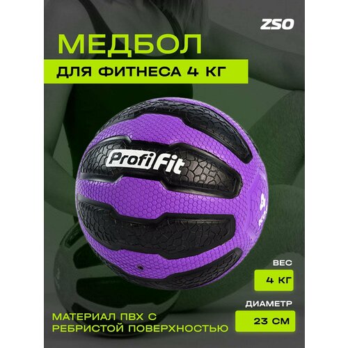 фото Медбол profi-fit медицинский тяжелый мяч для фитнеса и кроссфита 4 кг,