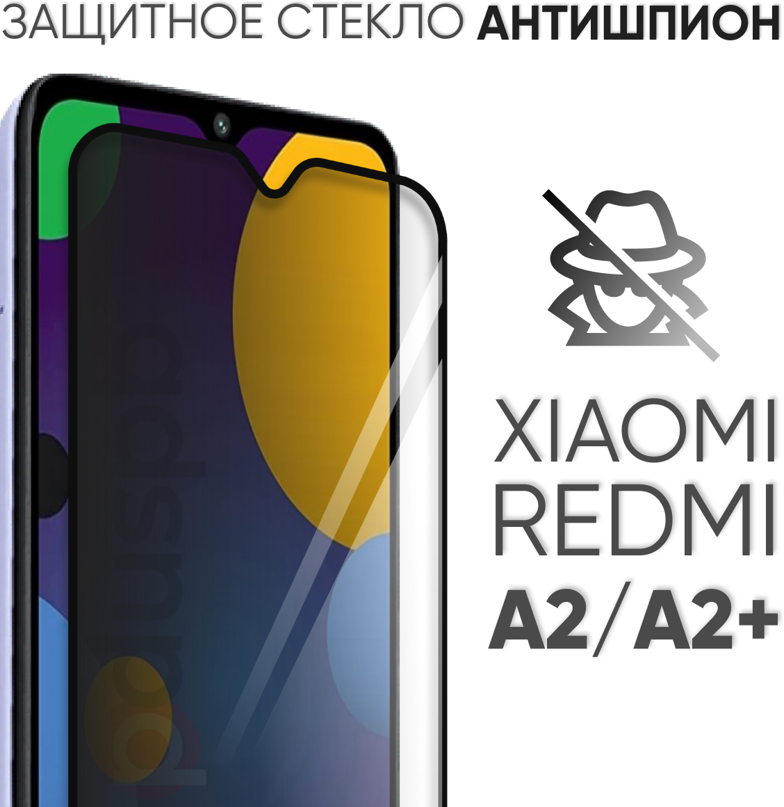 Защитное полноэкранное стекло антишпион для Xiaomi Redmi A2 / A2+ / Сяоми Редми