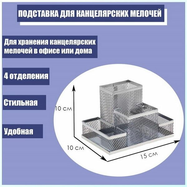 Подставка для канцелярских мелочей 4 отделения, светлая, металлическая сетка