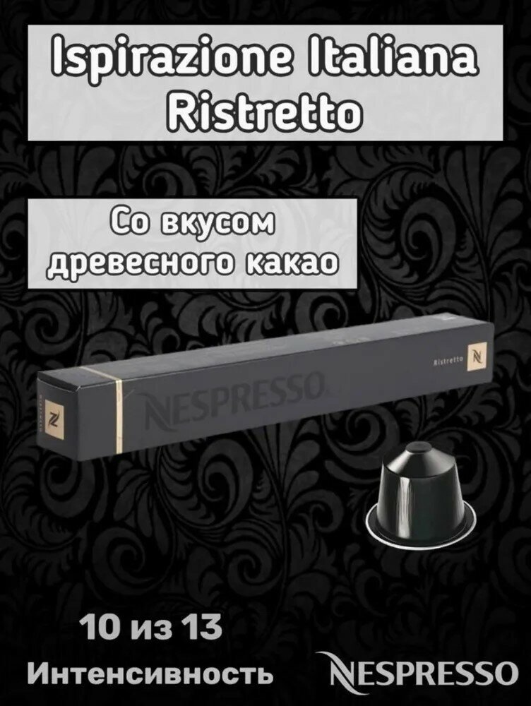 Кофе в капсулах Nespresso ORIGINAL Ispirazione Italiana Ristretto, 10 кап, 25 и 40мл