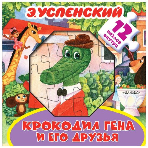 фото Малыш большая книга-пазл для малышей успенский э. "крокодил гена и его друзья"