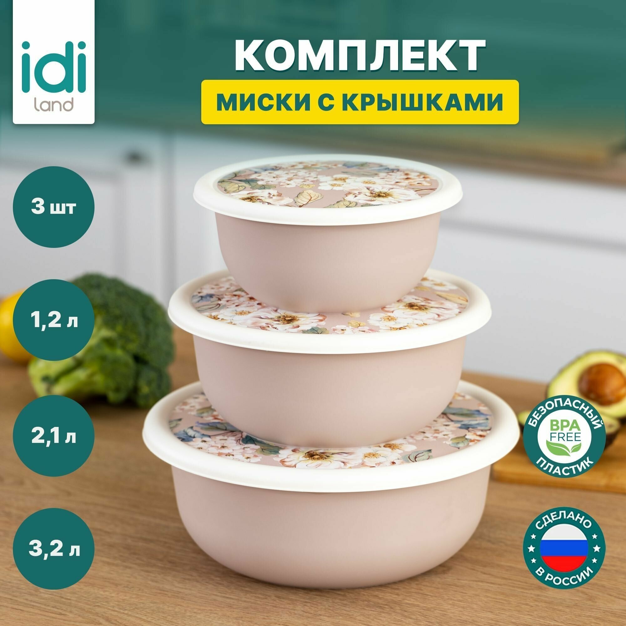 Набор салатников с крышками "IDIland" для кухни