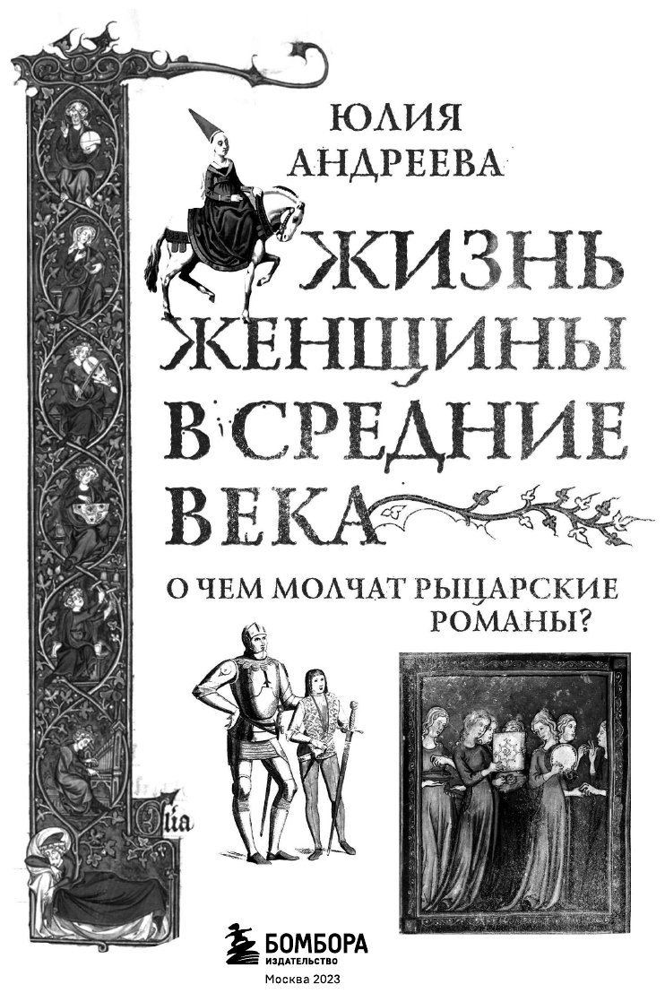 Жизнь женщины в Средние века. О чем молчат рыцарские романы? - фото №6