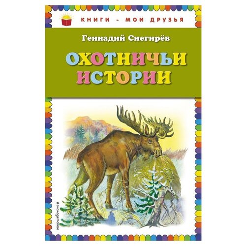 фото Снегирев г.я. "книги - мои друзья. охотничьи истории" эксмо