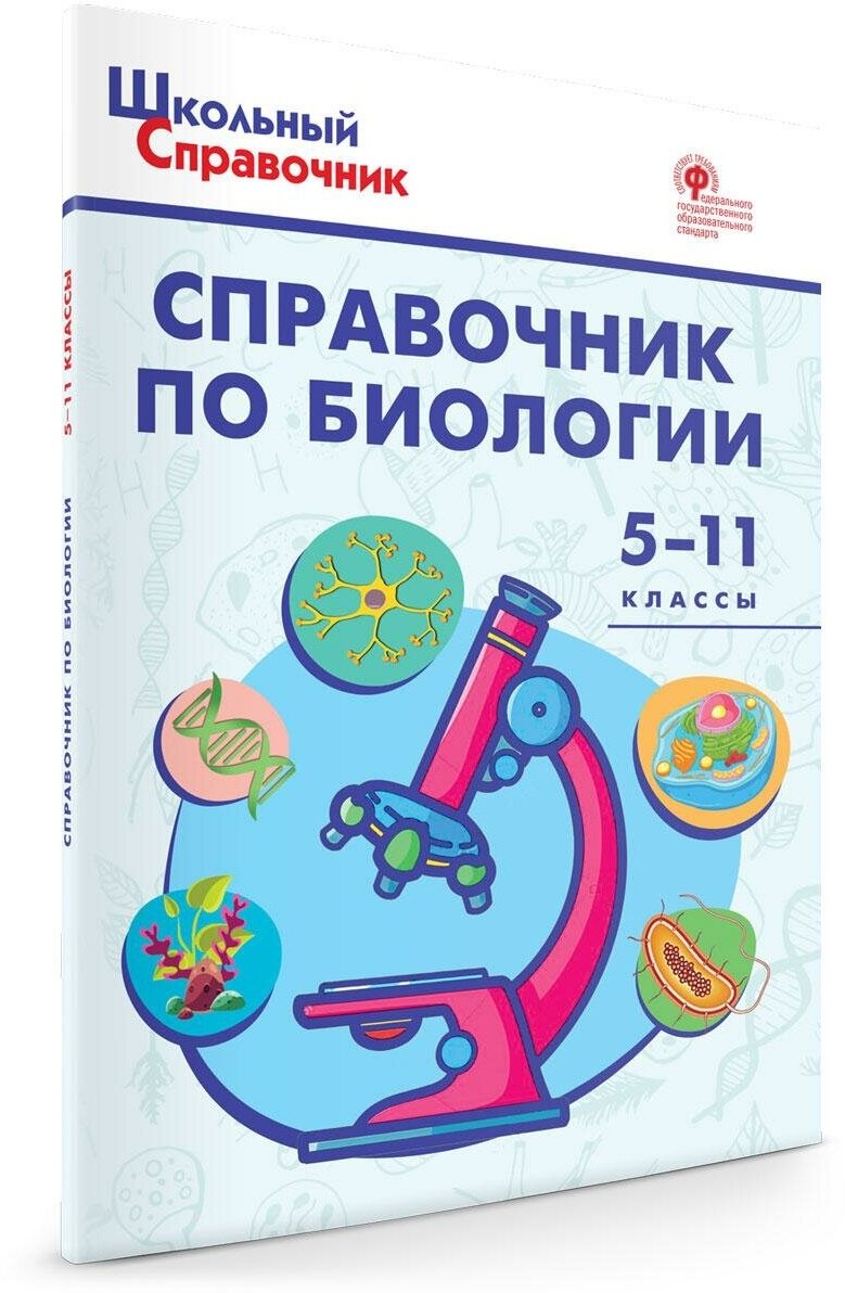 Справочник по биологии. 5-11 классы - фото №1