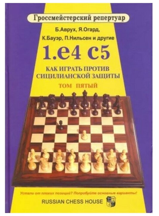 1.е4 с5. Как играть против сицилианской защиты. Том 5 - фото №1