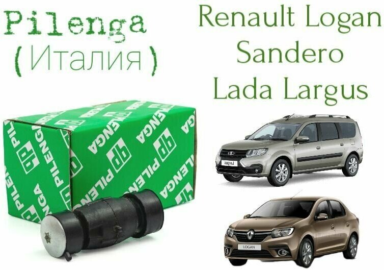 Стойка стабилизатора Pilenga (Италия) перед прав/лев для Lada Largus/ R. Logan Sandero Lada X-Ray N. Almera G15