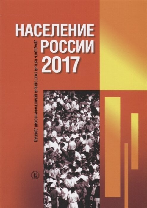 Население России 2017 Двадцать пятый ежегодный демографический доклад - фото №1