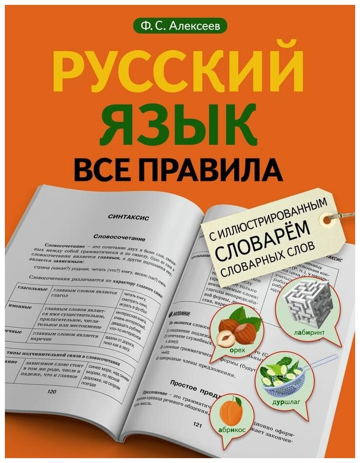 Русский язык. Все правила с иллюстрированным словарем словарных слов Алексеев Ф. С.