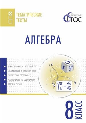 Алгебра. Тематические тесты. 8 класс - фото №6