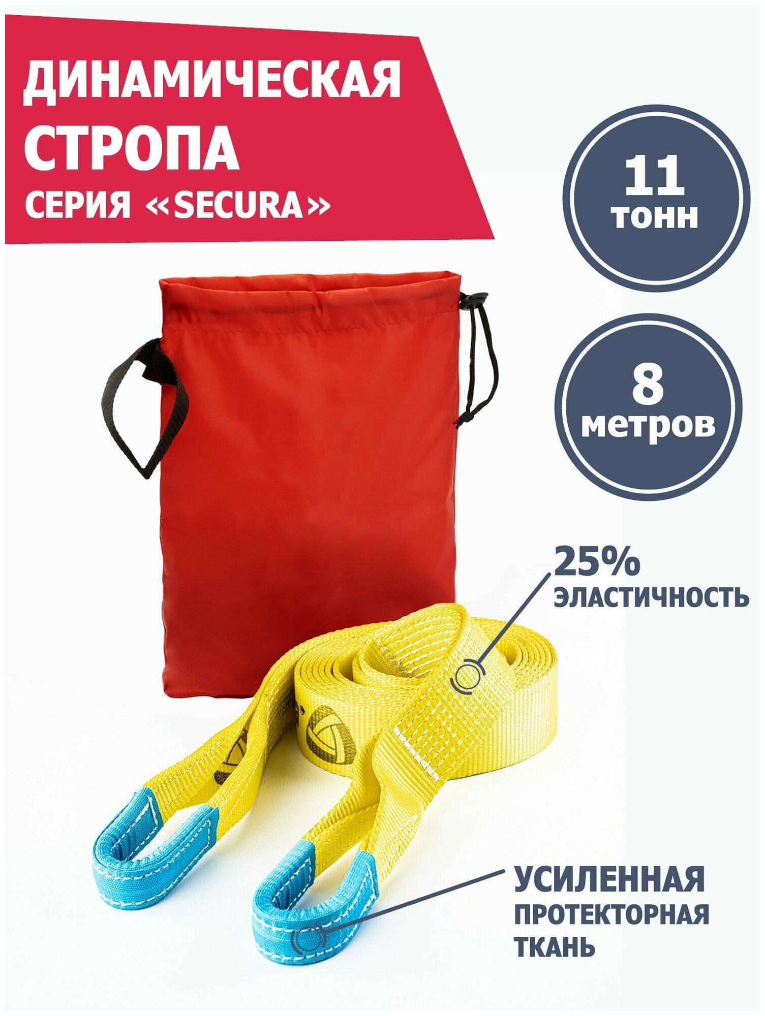 Динамическая стропа Secura PRO 11 т 8 м