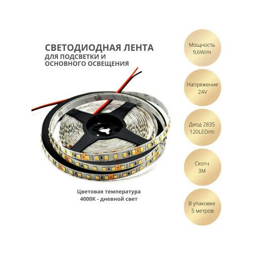 Светодиодная лента 9.6W 24V 2835 120LED 4000K