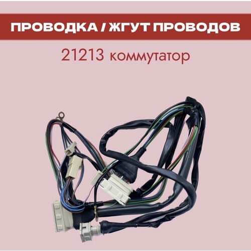 Проводка 21213 коммутатор / жгут проводов коммутаторная Нива