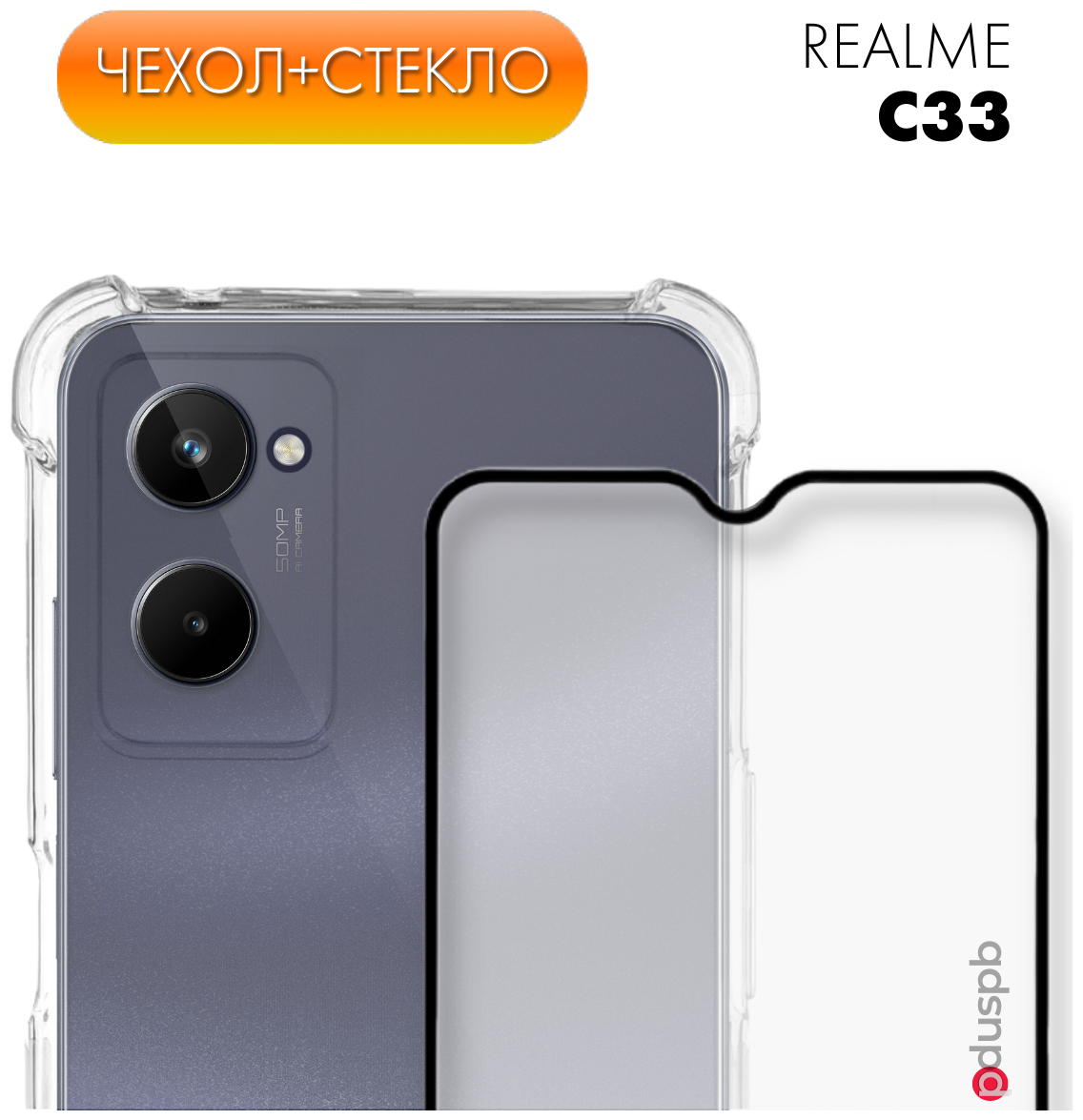 Комплект 2 в 1: Чехол №03 + стекло для Realme C33 / противоударный прозрачный клип-кейс с защитой камеры и углов на Реалми С33