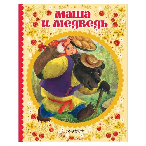 Маша и медведь