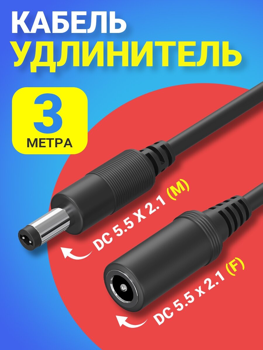 Кабель удлинитель GSMIN JD-01 DC 5.5 x 2.1 (F) - DC 5.5 x 2.1 (M) (3 м.) (Черный)