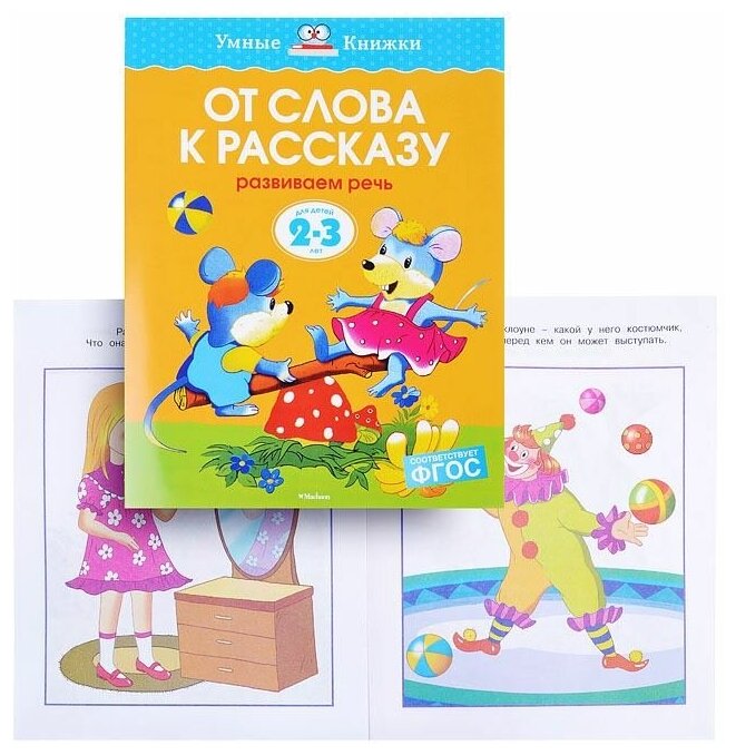 От слова к рассказу. Развиваем речь. Для детей 2-3 лет - фото №4