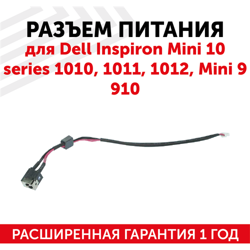 Разъем для ноутбука HY-DE007 Dell Inspiron Mini 10 Series, 1010, 1011, 1012 Mini 9 910, с кабелем 16см