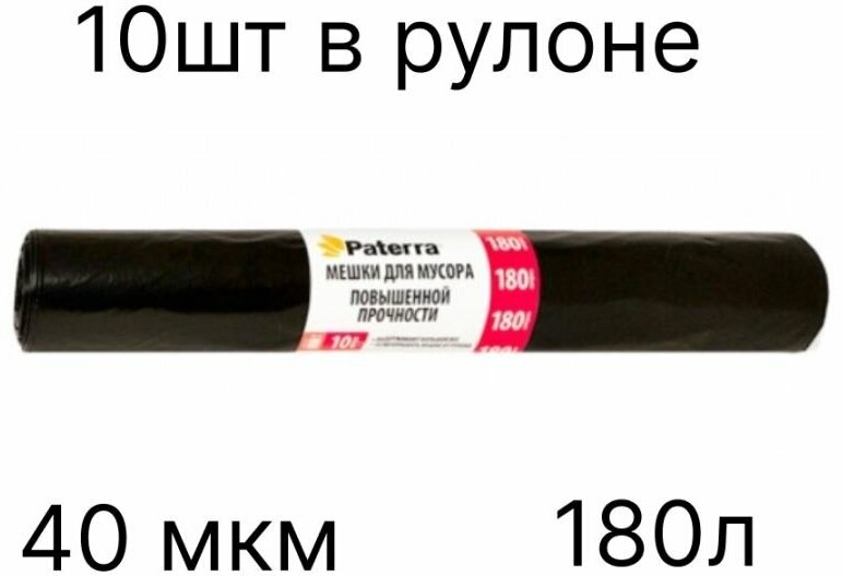 Мешки для мусора 180л 10шт