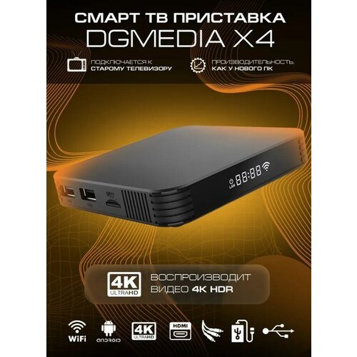 Андроид ТВ приставка DGMedia X4 Plus S905X4 4Gb/64Gb 