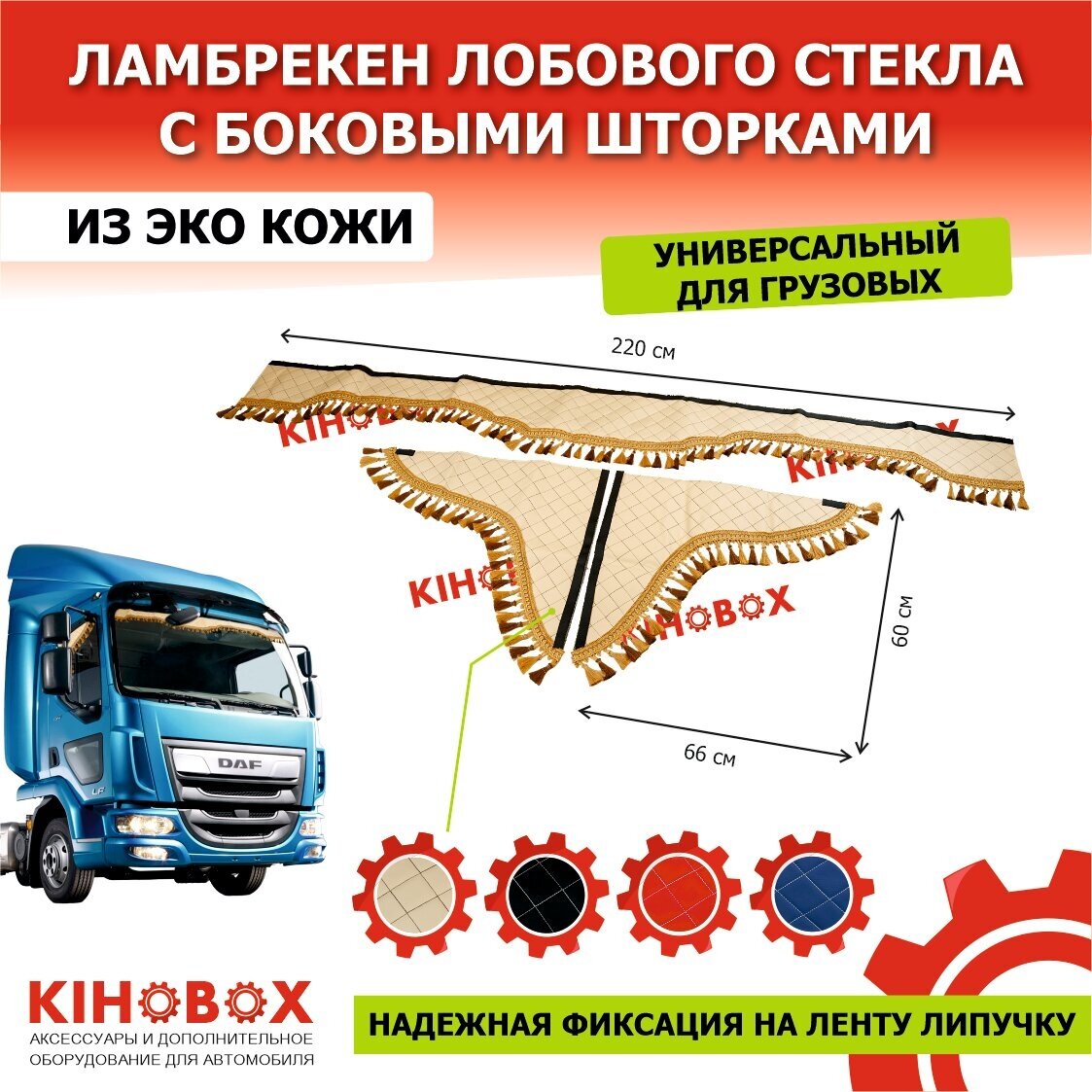 Ламбрекен, универсальный без надписи для грузовых а. м 220 см бежевый, корич строчка, лоб + бока (компл) 3 шт, эко кожа KIHOBOX АРТ 5920319