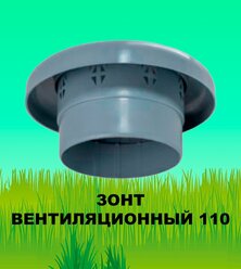 Зонт вентиляционный (грибок) D 110
