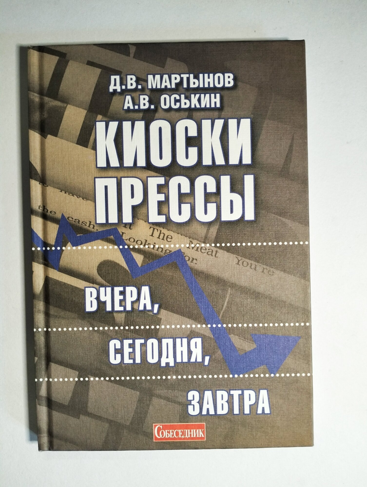 Киоски прессы: вчера, сегодня, завтра