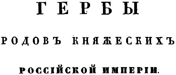 Книга Общий гербовник дворянских родов Всероссийской Империи. Начатый в 1797 году. Часть 5 - фото №5