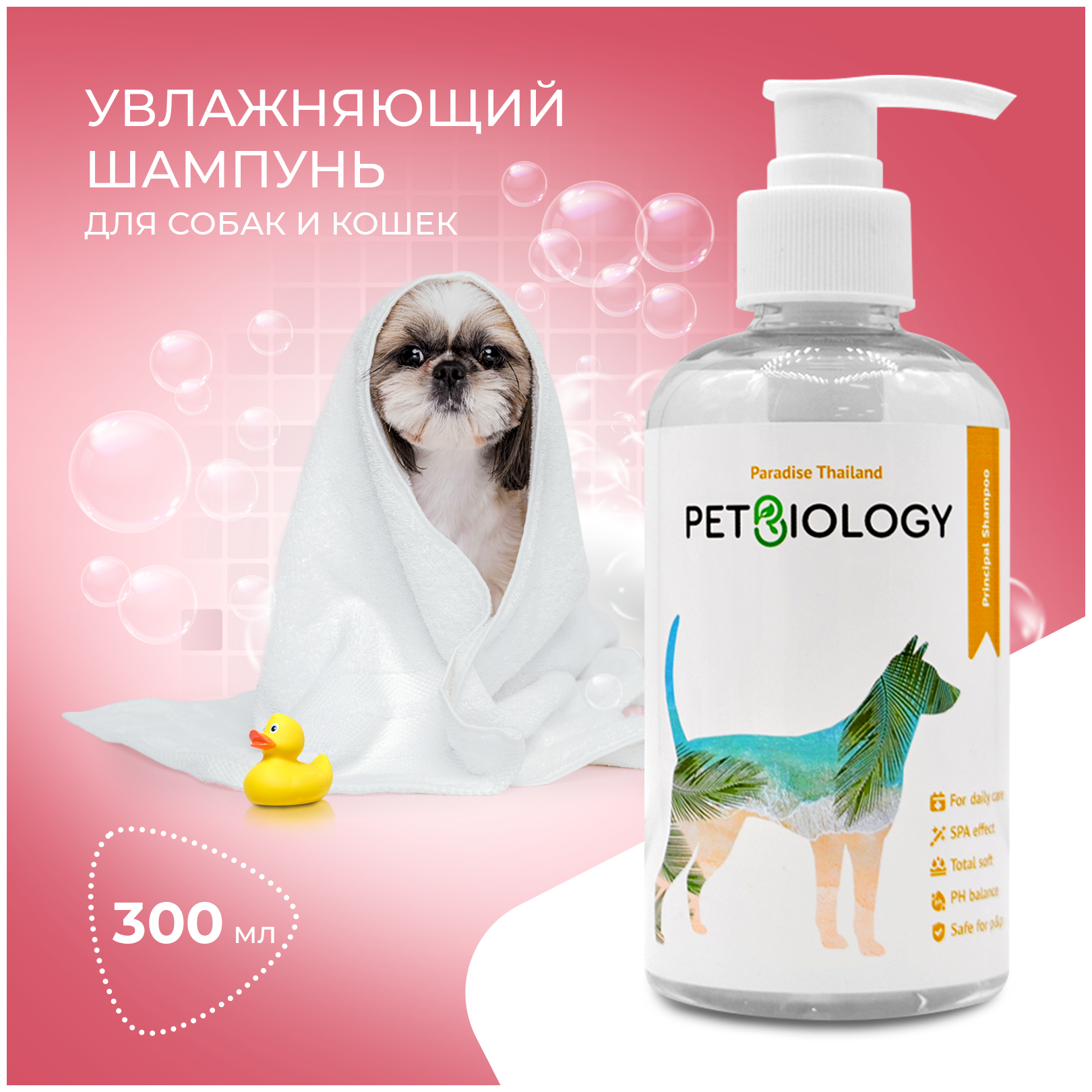 Шампунь для собак основной уход PETBIOLOGY, 300 мл