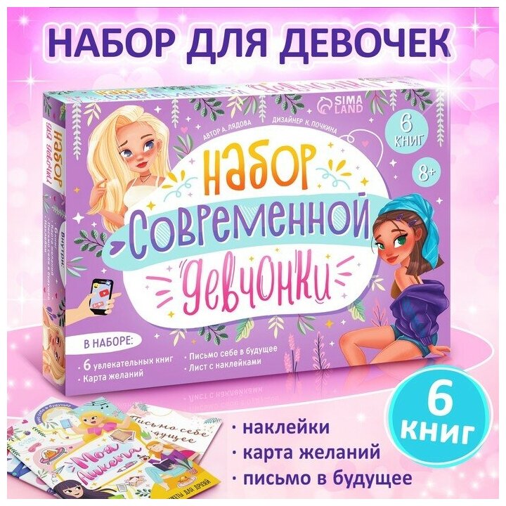 "Набор современной девчонки": 6 книг карта желаний письмо наклейки для девочек