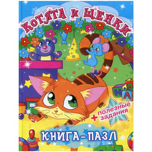 фото Crystal book котята и щенки. книга-пазл + полезные задания