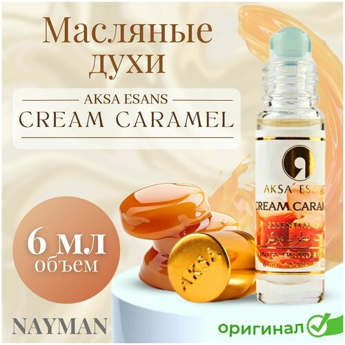 Духи масло Aksa Esans Cream Caramel 6 мл / Масляные духи Акса Крем Карамель / парфюм / парфюмерия / стойкие