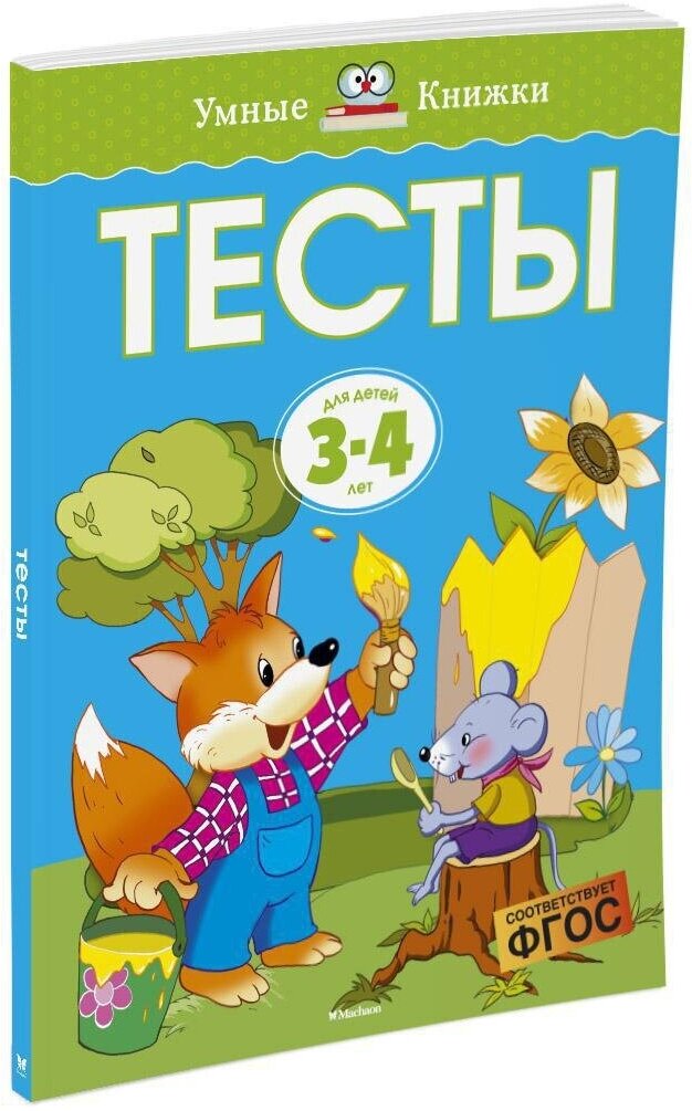 Книга Тесты (3-4 года)