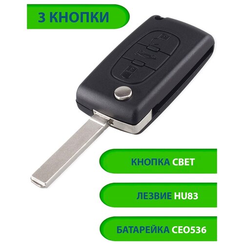 Ключ для Peugeot Пежо 207 307 308 407 607 807, 3 кнопки - 2+свет (корпус с лезвием HU83 и батарейкой CEO536), аналог