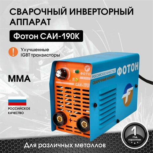 Сварочный аппарат инверторный фотон САИ - 190К 517100₽
