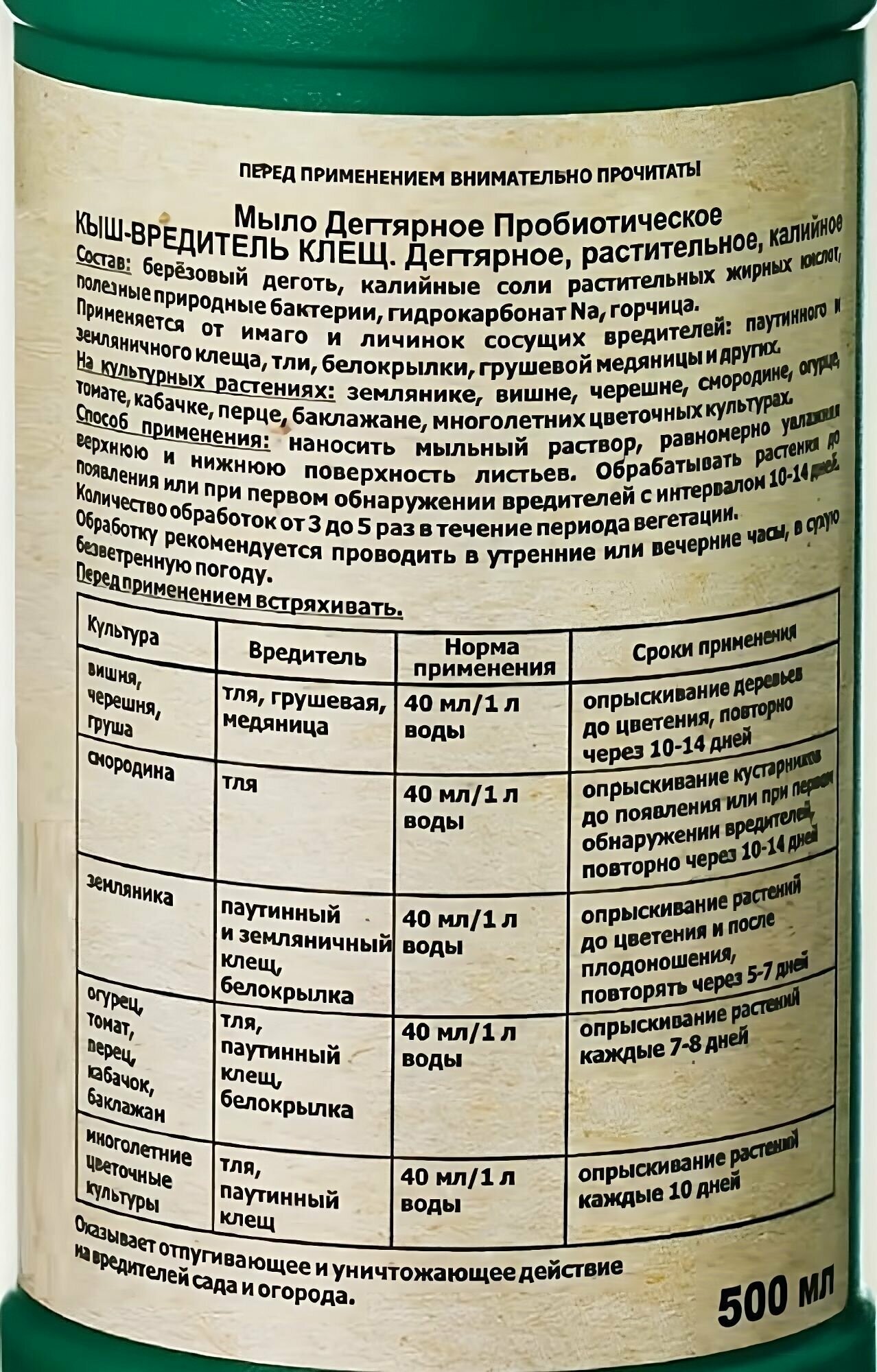 Мыло дегтярное "Кыш-вредитель" 0,5 л от паутинного клеща, тли, белокрылки и других вредителей. Биопрепарат прост в использовании и абсолютно безопасен для людей и животных