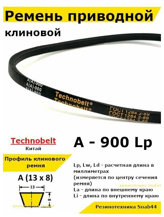 Ремень приводной клиновой 13 A 900 Lp Lw Ld 920 La 870 Li клиновидный клиновый для привода шнека снегоуборщика мотоблока культиватора мотокультиватора станка подъемника не зубчатый