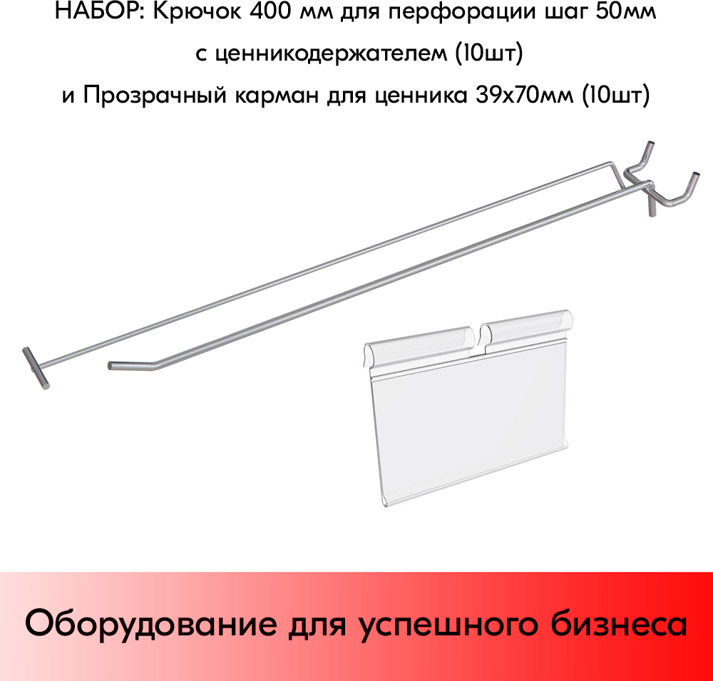 Набор Крючок 400 мм для перфорации шаг 50 с ц/д, d5/d4, 10шт+Карман для ценника VH 39х70мм 10шт - фотография № 1