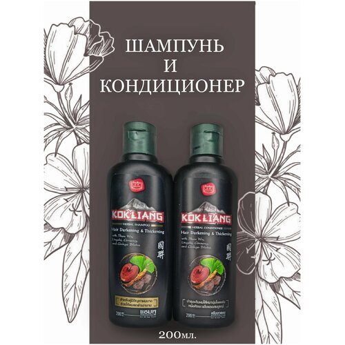 Шампунь для волос 200 мл. и Кондиционер для волос 200 мл. Kokliang для темных волос, бессульфатный, восстановление укрепление, против выпадения.