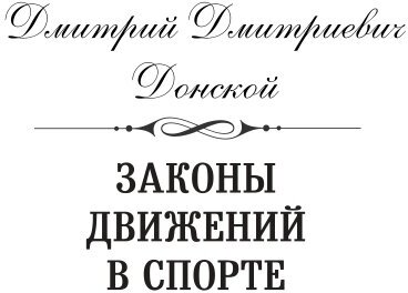 Законы движений в спорте. Очерки по теории структурности движений - фото №2