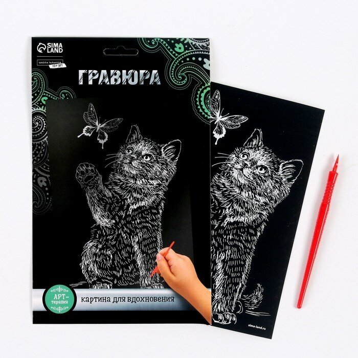 Школа талантов Гравюра «Котёнок и бабочка» с металлическим эффектом «серебро» А5