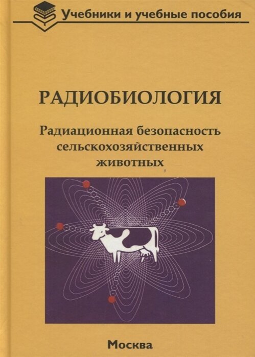 Радиобиология. Радиационная безопасность сельскохозяйственных животных - фото №1