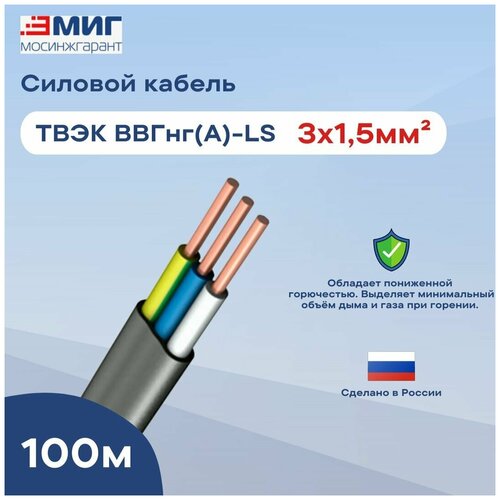 Кабель медный ВВГнг(А)-LS 3х1,5 круглый с заполнением твэк (100 м)