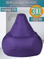 Внешний чехол для кресла-мешка 130х90 XXXL фиолетовый