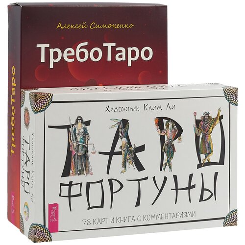 Комплект: Таро Фортуны; ТребоТаро