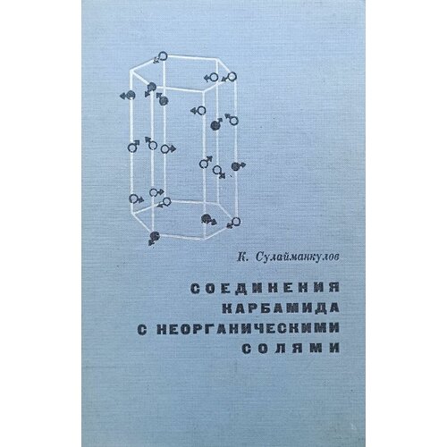 Соединения карбамида с неорганическими солями