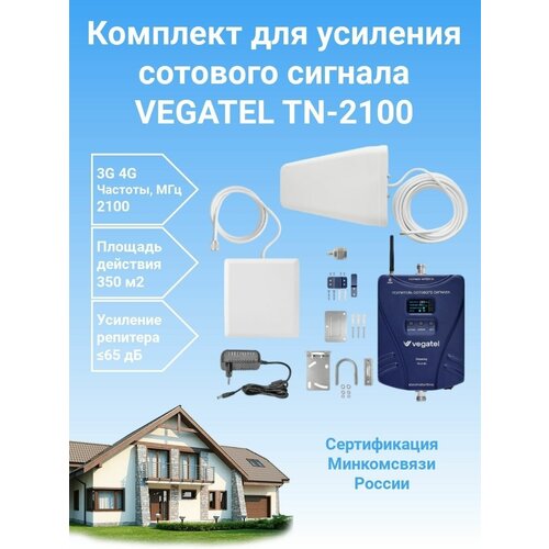 Усилитель сотовой связи и интернета Vegatel TN-2100 комплект репитер+антенны репитер vegatel av2 5b для транспорта