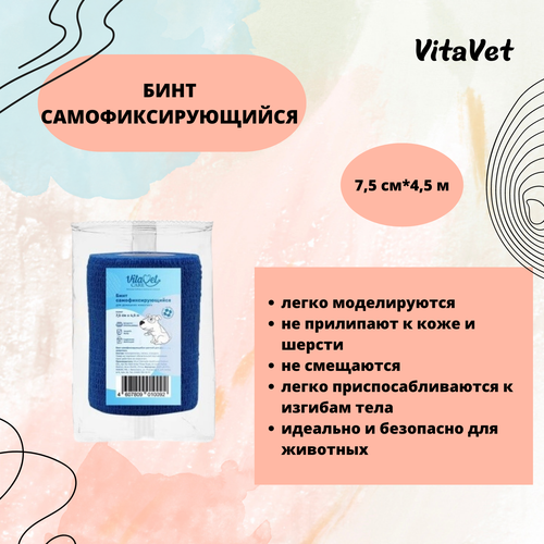 Бинт VitaVet CARE самофиксирующийся, цветной, 7,5 см х 4,5 м